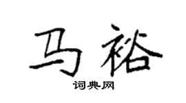 袁强马裕楷书个性签名怎么写