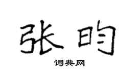 袁强张昀楷书个性签名怎么写