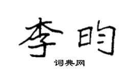 袁强李昀楷书个性签名怎么写