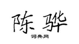 袁强陈骅楷书个性签名怎么写