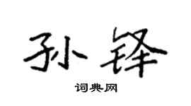 袁强孙铎楷书个性签名怎么写