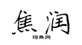 袁强焦润楷书个性签名怎么写