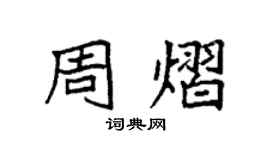 袁强周熠楷书个性签名怎么写