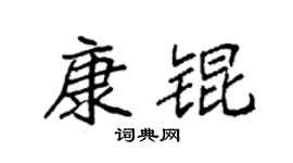 袁强康锟楷书个性签名怎么写