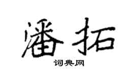 袁强潘拓楷书个性签名怎么写