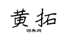 袁强黄拓楷书个性签名怎么写
