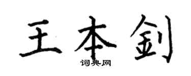 何伯昌王本钊楷书个性签名怎么写
