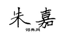 袁强朱嘉楷书个性签名怎么写