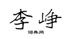 袁强李峥楷书个性签名怎么写