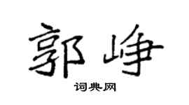 袁强郭峥楷书个性签名怎么写