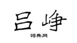 袁强吕峥楷书个性签名怎么写