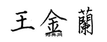 何伯昌王金兰楷书个性签名怎么写