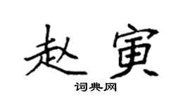 袁强赵寅楷书个性签名怎么写