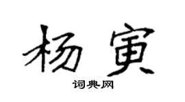 袁强杨寅楷书个性签名怎么写