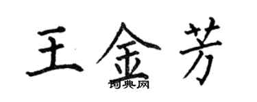 何伯昌王金芳楷书个性签名怎么写