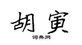 袁强胡寅楷书个性签名怎么写