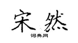 袁强宋然楷书个性签名怎么写