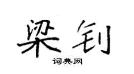 袁强梁钊楷书个性签名怎么写