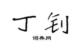袁强丁钊楷书个性签名怎么写