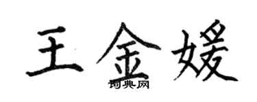 何伯昌王金媛楷书个性签名怎么写