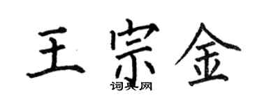 何伯昌王宗金楷书个性签名怎么写