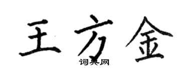 何伯昌王方金楷书个性签名怎么写