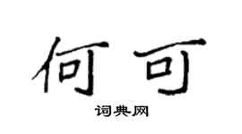 袁强何可楷书个性签名怎么写