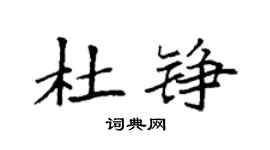袁强杜铮楷书个性签名怎么写