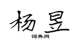 袁强杨昱楷书个性签名怎么写