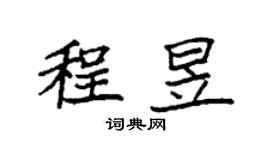 袁强程昱楷书个性签名怎么写