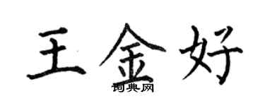 何伯昌王金好楷书个性签名怎么写