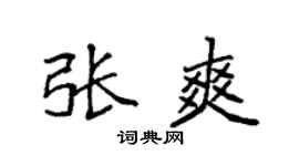 袁强张爽楷书个性签名怎么写