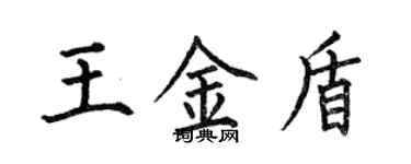 何伯昌王金盾楷书个性签名怎么写