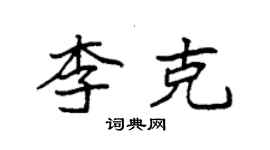 袁强李克楷书个性签名怎么写