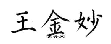 何伯昌王金妙楷书个性签名怎么写