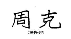袁强周克楷书个性签名怎么写