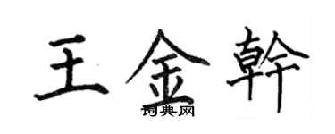 何伯昌王金干楷书个性签名怎么写