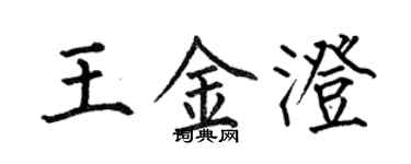 何伯昌王金澄楷书个性签名怎么写