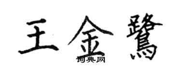 何伯昌王金鹭楷书个性签名怎么写