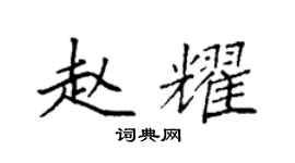 袁强赵耀楷书个性签名怎么写