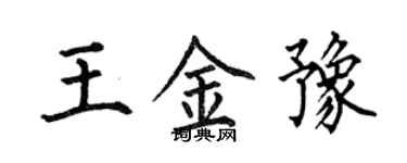 何伯昌王金豫楷书个性签名怎么写