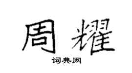 袁强周耀楷书个性签名怎么写