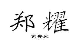 袁强郑耀楷书个性签名怎么写