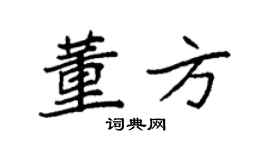 袁强董方楷书个性签名怎么写
