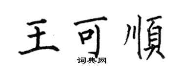 何伯昌王可顺楷书个性签名怎么写