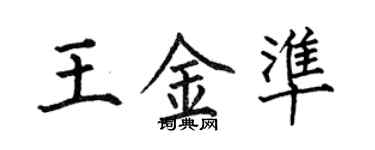 何伯昌王金准楷书个性签名怎么写
