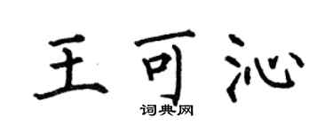 何伯昌王可沁楷书个性签名怎么写