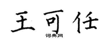 何伯昌王可任楷书个性签名怎么写