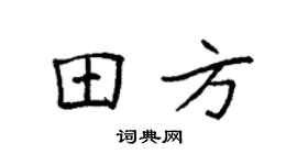 袁强田方楷书个性签名怎么写