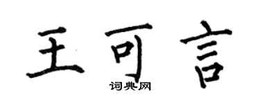 何伯昌王可言楷书个性签名怎么写
